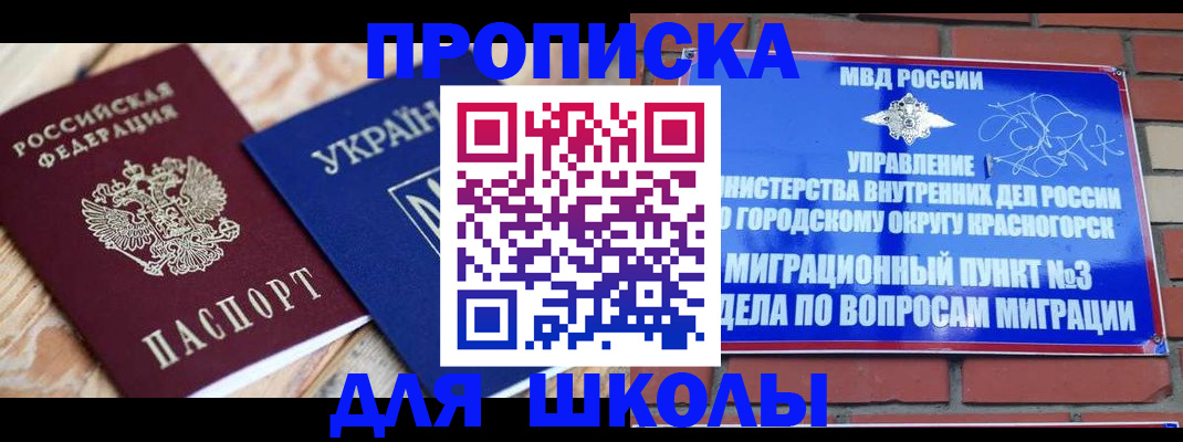 временная регистрация для школы в Петропавловске-Камчатском